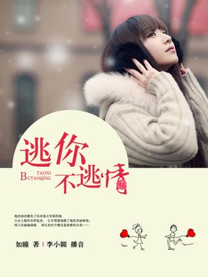 cover image of 逃你不逃情